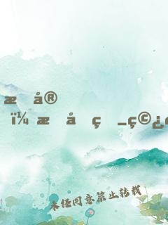 晚安，慕先生